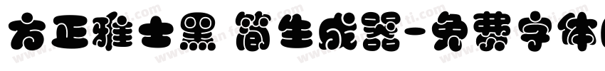 方正雅士黑 简生成器字体转换